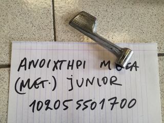 ΧΕΙΡΟΛΑΒΗ ΑΝΟΙΓΜΑΤΟΣ ΠΟΡΤΑΣ ΕΣΩΤΕΡΙΚΗ ΓΝΗΣΙΑ ΜΕΤΑΧΕΙΡΙΣΜΕΝΗ ALFA ROMEO JUNIOR