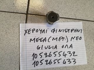 ΧΕΡΟΥΛΙ ΑΝΟΙΓΜΑΤΟΣ ΦΙΝΙΣΤΡΙΝΙΟΥ ΕΣΩΤΕΡΙΚΟ ΓΝΗΣΙΟ ΜΕΤΑΧΕΙΡΙΣΜΕΝΟ ALFA ROMEO GIULIA (ΟΛΑ)