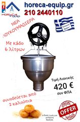 Λουκουμαδιερα χειροκίνητη 6 λίτρων 