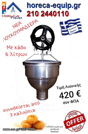 Λουκουμαδιερα χειροκίνητη 6 λίτρων 