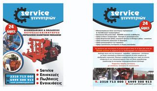 Μηχάνημα γεννήτρια '18 service 