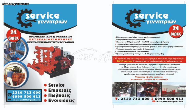 Μηχάνημα γεννήτρια '18 service 