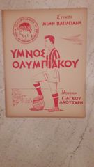 ΥΜΝΟΣ ΟΛΥΜΠΙΑΚΟΥ-thumb-1