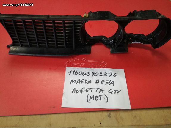 ΜΑΣΚΑ ΦΑΝΩΝ ΕΜΠΡΟΣ ΔΕΞΙΑ ΓΝΗΣΙΑ ΜΕΤΑΧΕΙΡΙΣΜΕΝΗ ALFA ROMEO ALFETTA GTV