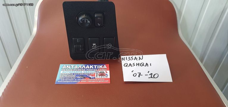 ΑΝΤΑΛΛΑΚΤΙΚΑ NISSAN QASHQAI '07-'10 ΔΙΑΚΟΠΤΕΣ ΦΩΤΩΝ 50€ ΔΙΑΚΟΠΤΕΣ ΔΙΑΚΟΠΤΕΣ ΚΟΝΤΡΟΛ ΜΕΤΑΧΕΙΡΙΣΜΕΝΑ