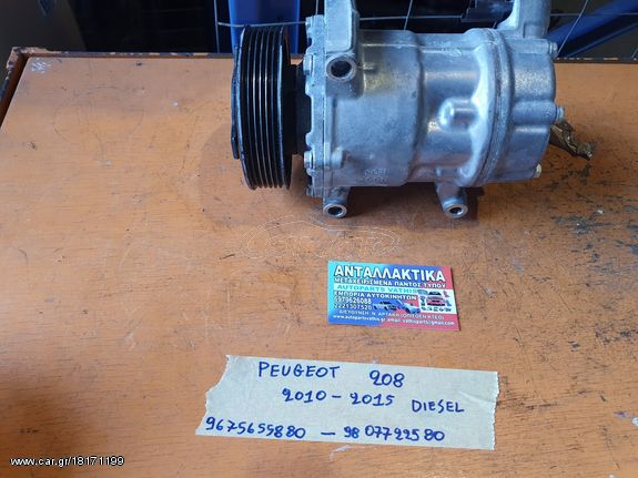 PEUGEOT 208 2012-2015 DIESEL ΚΟΜΠΡΕΣΕΡ AIRCONDITION 9675655880 - 9807722580  250€ ΑΝΤΑΛΛΑΚΤΙΚΑ ΜΕΤΑΧΕΙΡΙΣΜΕΝΑ