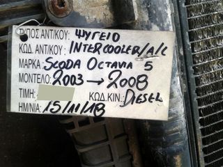 ΨΥΓΕΙΟ AIR CONDITION A/C / INTERCOOLER / SKODA OCTAVIA 5 DIESEL , ΜΟΝΤΕΛΟ 2003-2008