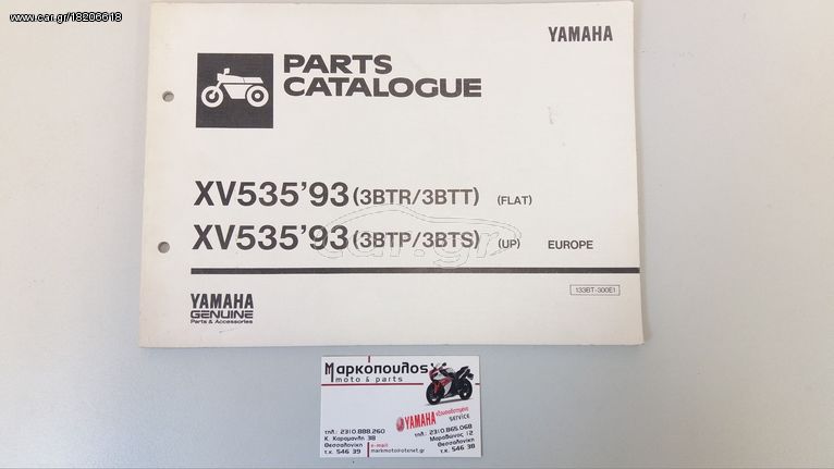 ΒΙΒΛΙΟ ΑΝΤΑΛΛΑΚΤΙΚΩΝ YAMAHA XV535 VIRAGO