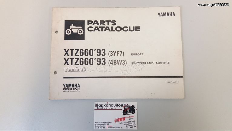 ΒΙΒΛΙΟ ΑΝΤΑΛΛΑΚΤΙΚΩΝ YAMAHA XTZ660 3YF