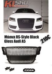 Μάσκα RS-Style Black  Gloss Audi A5 (8T) 07-11