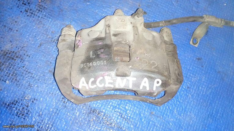 ΔΑΓΚΑΝΕΣ HYUNDAI ACCENT 96-05 ΑΠΟΣΤΟΛΗ ΣΕ ΟΛΗ ΤΗΝ ΕΛΛΑΔΑ ΟΤΙ ΘΕΛΕΤΕ ΡΩΤΗΣΤΕ ΜΑΣ