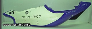 ZXR 750  93-95 ΔΕΞΙ ΠΛΑΙΝΟ ΟΥΡΑΣ