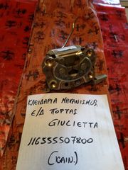 ΜΗΧΑΝΙΣΜΟΣ ΚΛΕΙΔΑΡΙΑΣ ΕΜΠΡΟΣ ΔΕΞΙΑΣ ΠΟΡΤΑΣ ΓΝΗΣΙΟΣ ΚΑΙΝΟΥΡΙΟΣ ALFA ROMEO GIULIETTA