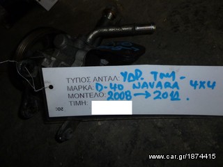 ΑΝΤΛΙΑ ΥΔΡΑΥΛΙΚΟΥ ΤΙΜΟΝΙΟΥ NISSAN NAVARA D-40 4X4,MOD 2008-2011