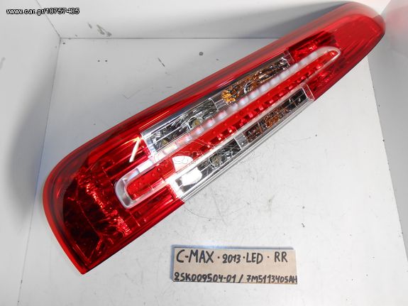 ΦΑΝΑΡΙ ΠΙΣΩ FORD C-MAX TOY 2013 LED -RR- , 2SK00950401 , 7M5113405AH