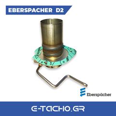 Χώρος καύσης Eberspacher Airtronic D2