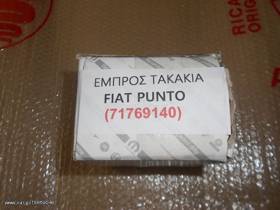 ΤΑΚΑΚΙΑ ΕΜΠΡΟΣ FIAT PUNTO ΓΝΗΣΙΑ