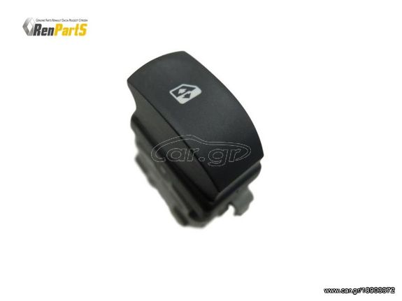 ΔΙΑΚΟΠΤΗΣ ΗΛΕΚΤΡΙΚΟΥ ΠΑΡΑΘΥΡΟΥ ΣΥΝΟΔΗΓΟΥ RENAULT CLIO III MODUS TWINGO II ΓΝΗΣΙΟ ΑΝΤΑΛΛΑΚΤΙΚΟ