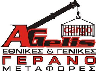 ΓΕΡΑΝΟΜΕΤΑΦΟΡΕΣ ΠΑΝΤΟΣ ΤΥΠΟΥ ΥΠΗΡΕΣΙΕΣ ΓΕΡΑΝΟΥ-thumb-12
