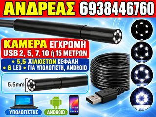 ΝΕΑ ΚΑΜΕΡΑ ΕΓΧΡΩΜΗ USB 2, 5, 7, 10 ή 15 ΜΕΤΡΩΝ, 5,5 ΧΙΛΙΟΣΤΩΝ ΚΕΦΑΛΗ, 6 LED, ΓΙΑ ΥΠΟΛΟΓΙΣΤΗ, ANDROID, 2024'