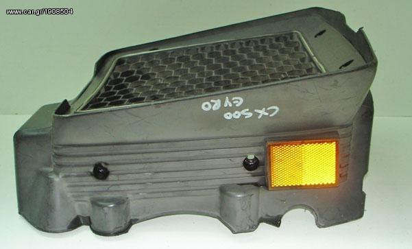 CX 500 EYR0 ΚΑΛΥΜΜΑΤΑ ΨΥΓΕΙΟΥ