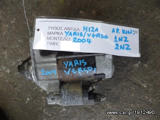 ΔΥΝΑΜΟ TOYOTA YARIS/VERSO.MOD 2004