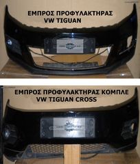 Προφυλακτήρες εμπρός, VW TIGUAN Facelift (2011-2016)/VW TIGUAN CROSS Facelift (2011-2016) 