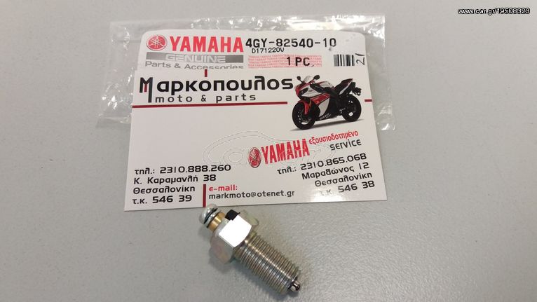 ΔΙΑΚΟΠΤΗΣ ΝΕΚΡΑΣ YAMAHA XT600 / XTZ660 / TT250R / TW125 / YBR250 / DT125R / DT230