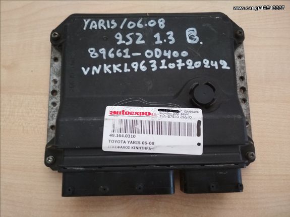 ΕΓΚΕΦΑΛΟΣ ΜΗΧΑΝΗΣ 89661-0D400 TOYOTA YARIS 06-08 2SZ 1.3 BENZINH - ΡΩΤΗΣΤΕ ΤΙΜΗ - ΑΠΟΣΤΟΛΗ ΣΕ ΟΛΗ ΤΗΝ ΕΛΛΑΔΑ