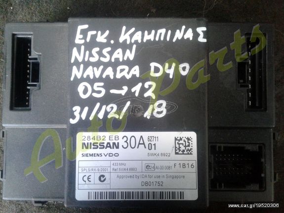 ΕΓΚΕΦΑΛΟΣ ΚΑΜΠΙΝΑΣ NISSAN NAVARA D40 , ΜΟΝΤΕΛΟ 2005-2012