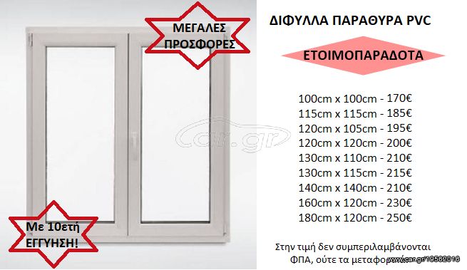 ΕΤΟΙΜΟΠΑΡΑΔΟΤΑ ΠΑΡΑΘΥΡΑ PVC ΔΙΦΥΛΛΑ ΕΝΕΡΓΕΙΑΚΑ, με 10ετή ΕΓΓΥΗΣΗ!