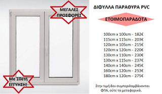 ΕΤΟΙΜΟΠΑΡΑΔΟΤΑ ΠΑΡΑΘΥΡΑ PVC ΔΙΦΥΛΛΑ ΕΝΕΡΓΕΙΑΚΑ, με 10ετή ΕΓΓΥΗΣΗ!