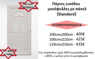 ΕΤΟΙΜΟΠΑΡΑΔΟΤΕΣ ΠΟΡΤΕΣ ΕΙΣΟΔΟΥ PVC ΜΕ ΠΑΝΕΛ ΕΝΕΡΓΕΙΑΚΕΣ, με 10ετή ΕΓΓΥΗΣΗ!