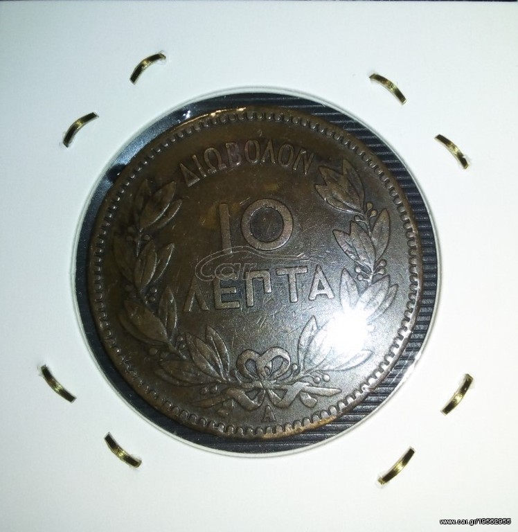 10 λεπτα 1882