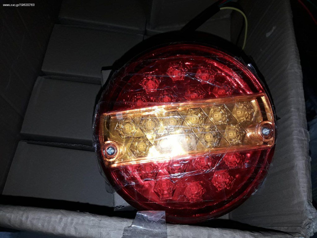 ΠΙΣΩ ΦΑΝΑΡΙ ΤΡΑΚΤΕΡ/ΤΡΕΙΛΕΡ LED. 28ΕΥΡΩ/ΤΕΜΑΧΙΟ