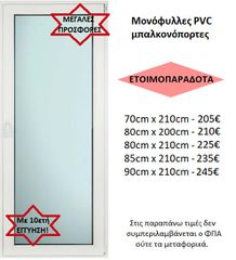 ΕΤΟΙΜΟΠΑΡΑΔΟΤΕΣ ΜΠΑΛΚΟΝΟΠΟΡΤΕΣ PVC ΜΟΝΟΦΥΛΛΕΣ  ΕΝΕΡΓΕΙΑΚΕΣ, με 10ετή ΕΓΓΥΗΣΗ!