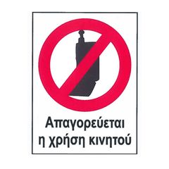 Πινακίδα Pvc "Aπαγορευέται η Χρήση Κινητού Τηλεφώνου" 16 x 12cm 1 Τεμάχιο