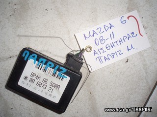 ΑΙΣΘΗΤΗΡΑΣ ΠΑΠΡΙΖ ΠΙΣΩ MAZDA 6 08-11