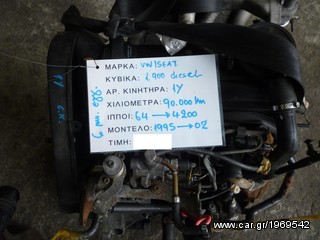 ΚΙΝΗΤΗΡΑΣ SEAT TOLEDO 1.900 DIESEL,ΚΩΔΙΚΟΣ ΜΗΧΑΝΗΣ 1Y,64HP,MOD 1995-2002