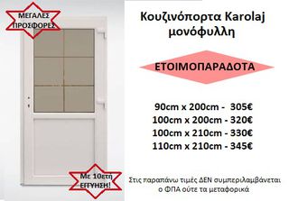 ΕΤΟΙΜΟΠΑΡΑΔΟΤΕΣ ΚΟΥΖΙΝΟΠΟΡΤΕΣ KAROLAJ PVC ΕΝΕΡΓΕΙΑΚΕΣ, με 10ετή ΕΓΓΥΗΣΗ!