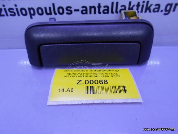 ΧΕΡΟΥΛΙ ΠΟΡΤΑΣ ΚΑΡΟΤΣΑΣ ΜΑΥΡΟ MITSUBISHI L200 K.74 1997-2006 (INT 1)