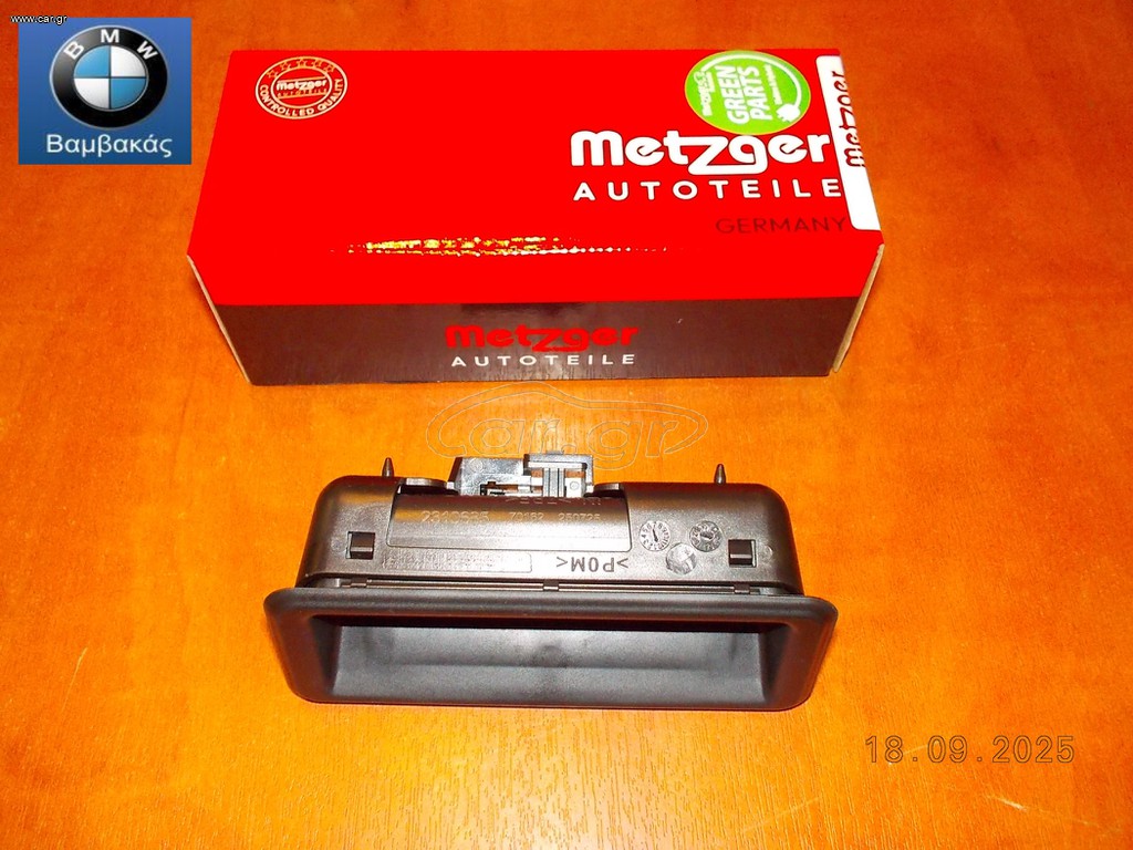 ΜΠΕΤΟΥΓΙΑ ΠΟΡΤ ΜΠΑΓΚΑΖ BMW E88 Ε90 E91 E92 E93 E60 E61 E84 E70 E71 / METZGER ''BMW Βαμβακάς''