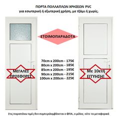 ΕΤΟΙΜΟΠΑΡΑΔΟΤΕΣ ΠΟΡΤΕΣ ΠΟΛΛΑΠΛΩΝ ΧΡΗΣΕΩΝ PVC ΕΝΕΡΓΕΙΑΚΕΣ, με 10ετή ΕΓΓΥΗΣΗ!