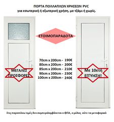 ΕΤΟΙΜΟΠΑΡΑΔΟΤΕΣ ΠΟΡΤΕΣ ΠΟΛΛΑΠΛΩΝ ΧΡΗΣΕΩΝ PVC ΕΝΕΡΓΕΙΑΚΕΣ, με 10ετή ΕΓΓΥΗΣΗ!