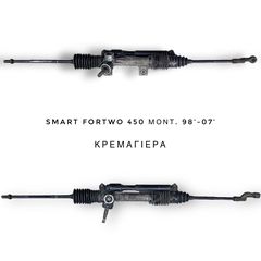 SMART ForTwo 𝟰𝟱𝟬 μοντ. 98’-07’ ΚΡΕΜΑΓΙΕΡΑ