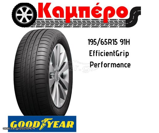 ΠΡΟΣΦΟΡΑ 4 ΕΛΑΣΤΙΚA GOODYEAR 195/65R15 EFFICIENTGRIP 91H