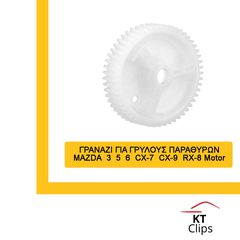 ΓΡΑΝΑΖΙ ΓΙΑ ΓΡΥΛΟΥΣ ΠΑΡΑΘΥΡΩΝ MAZDA 3 5 6 CX-7 CX-9 RX-8 Motor