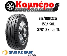 ΠΡΟΣΦΟΡΑ ΕΛΑΣΤΙΚΟ SAILUN 315/80R22,5 S701 