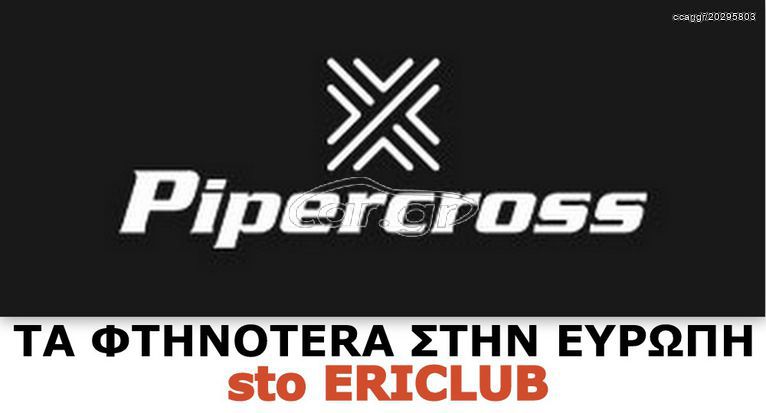 ΕΙΔΙΚΗ ΤΙΜΗ ΣΤΟΚ ERICLUB PIPERCROSS SEAT TERRA 0.9/ TOYOTA HILUX 1.8,2.2/ SEAT IBIZA I 0.9/ FIAT PANDA 0.7,0.9 PX-145 / E-2640