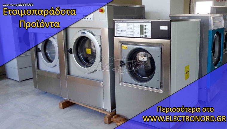 Επαγγελματικά πλυντήρια ρούχων | WWW.ELECTRONORD .GR